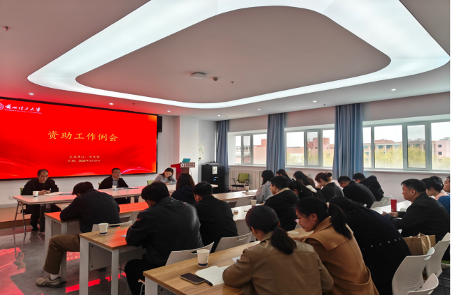 以精准资助筑基 以数智化赋能 奋力开创发展型资助育人新局面——学生处召开资助工作例会