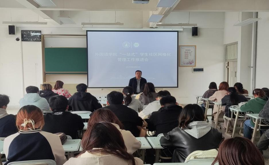 “一站式”学生社区|外国语学院召开“一站式”学生社区网格化管理工作推进会