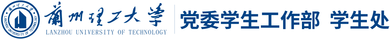 兰州理工大学党委学生工作部的网站标识